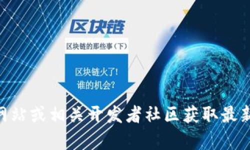 截至我知识的截止日期（2023年10月），Tokenim是否开源的信息可能会有所变化。请查看Tokenim的官方网站或相关开发者社区获取最新消息和代码库。如果您有关于Tokenim的特定功能或使用问题，也欢迎提出，我可以提供相关的信息和帮助。