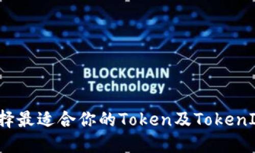 如何选择最适合你的Token及TokenIM钱包？