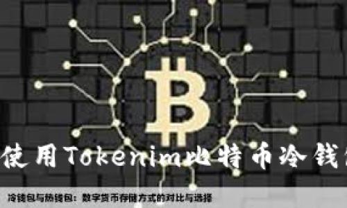 如何选择和使用Tokenim比特币冷钱包：全面指南