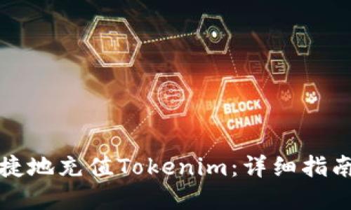 如何方便快捷地充值Tokenim：详细指南与实用技巧