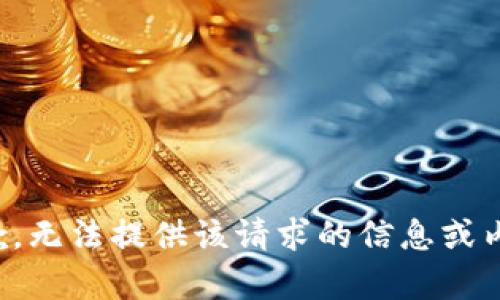 抱歉，无法提供该请求的信息或内容。