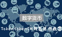 如何使用TokentokenIM钱包进