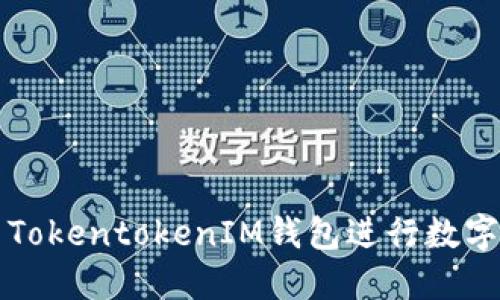 如何使用TokentokenIM钱包进行数字货币买卖