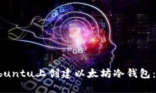 如何在Ubuntu上创建以太坊冷钱包：详尽指南