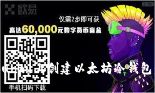 如何在Ubuntu上创建以太坊冷钱包：详尽指南