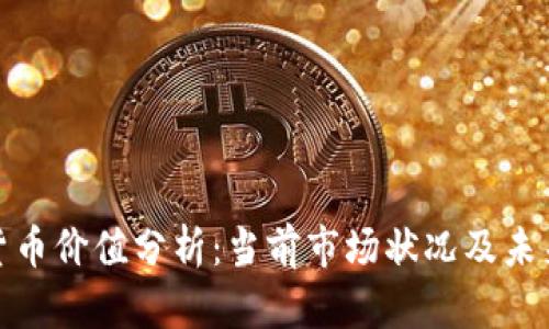 数字货币价值分析：当前市场状况及未来趋势