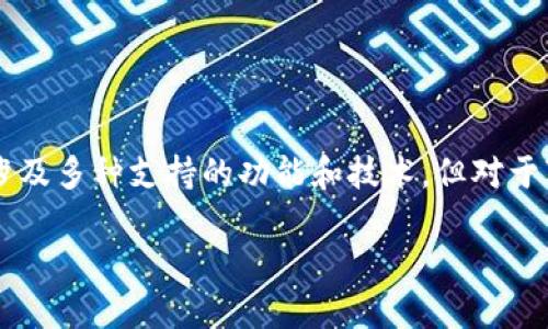 Tokenim 是一个区块链技术和加密货币领域的创新项目，旨在为用户提供安全、便捷的数字资产管理和交易服务。根据我的资料，Tokenim 可能涉及多种支持的功能和技术，但对于“支持shi吗”的问题不太明确。如果你指的是 Tokenim 是否支持某种特定功能，或者是另一种技术，请提供更多上下文，以便我能够更好地帮助你。

如果你需要有关 Tokenim 的具体用法、功能或操作步骤的信息，请告知，我将尽力提供详细的解答。