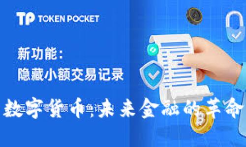火花数字货币：未来金融的革命之路
