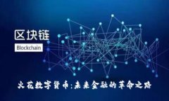 火花数字货币：未来金融