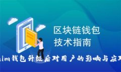 Tokenim钱包升级后对用户的