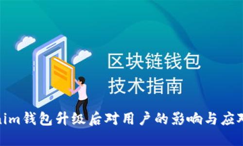 Tokenim钱包升级后对用户的影响与应对策略