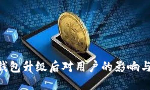 Tokenim钱包升级后对用户的影响与应对策略