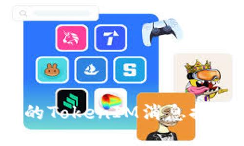 iOS开发中的TokenIM消息推送实现详解