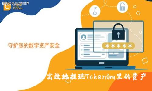 如何安全而高效地提现Tokenim里的资产