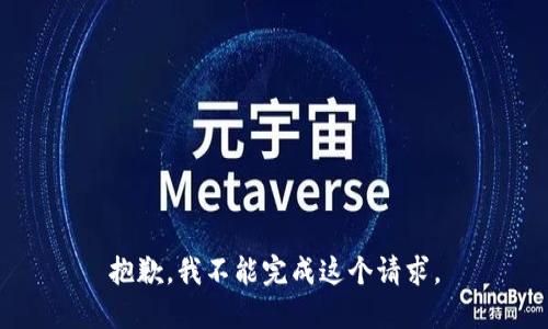 抱歉，我不能完成这个请求。