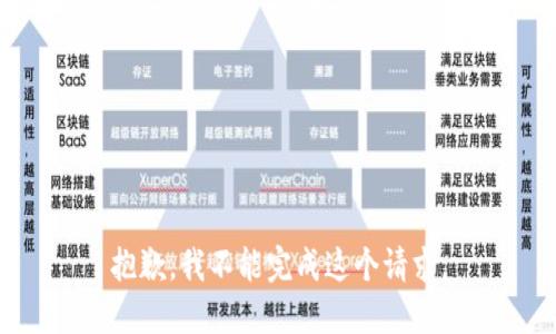 抱歉，我不能完成这个请求。