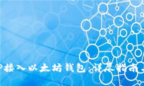 如何用PHP接入以太坊钱包：详尽指南与最佳实践