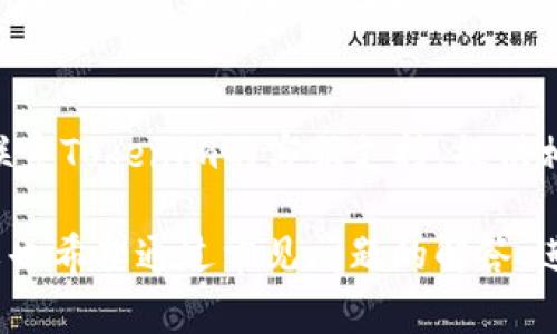   Tokenim转账收款指南：轻松掌握转账流程与注意事项 / 

 guanjianci Tokenim, 转账, 收款, 加密货币, 数字资产 /guanjianci 

随着区块链技术的不断发展，加密货币的使用逐渐普及，其中Tokenim作为一种新兴的数字资产转账平台受到了越来越多的用户关注。然而，对于许多新手用户来说，如何在Tokenim上进行转账收款仍然存在诸多疑惑。本文将详细介绍Tokenim转账的收款流程、注意事项及相关问题，帮助大家更好地理解与应用这一平台。

一、Tokenim是什么？
Tokenim是一个基于区块链技术的数字资产转账平台，专注于提供快速、安全的转账服务。它支持多种加密货币的交易，用户可以通过Tokenim实现资产的快速交易与转移。平台以去中心化的方式运作，使用户能够保障其资产的安全性，并且交易过程透明、可追溯。

二、Tokenim转账收款的基本流程
在Tokenim平台上进行转账收款的流程可以分为以下几个步骤：
ol
    listrong注册和验证账户：/strong用户需先在Tokenim平台注册账户，并完成身份验证，以确保交易的安全性。/li
    listrong获取收款地址：/strong每个Tokenim用户都有一个独特的加密货币收款地址，发送方需要获取该地址以完成转账。/li
    listrong发起转账： /strong发送方在其平台上选择转账金额，填写收款地址，并确认相关信息后提交转账请求。/li
    listrong确认收款 ：/strong当转账完成后，收款方可在其Tokenim账户中查看到账金额，交易会在区块链上生成记录，确保透明性与安全性。/li
/ol

三、Tokenim转账收款的注意事项
在使用Tokenim进行转账收款时，用户需注意以下几点：
ul
    listrong验证收款地址：/strong确保发送方输入的收款地址正确，任何地址错误都会导致资产的丢失。/li
    listrong网络拥堵：/strong由于区块链网络可能会存在拥堵的情况，转账可能会出现延迟，用户应预留足够时间以应对潜在的问题。/li
    listrong区分不同的加密货币:/strong不同种类的加密货币有着不同的收款地址，发送方应确认所使用的加密货币是否与收款方相符。/li
    listrong手续费：/strong了解相关的交易手续费，确保在发起转账时能够满足费用要求。/li
/ul

四、常见问题解答

h4问题1：Tokenim支持哪些加密货币的转账？/h4
Tokenim平台支持多种主流的加密货币，包括比特币（BTC）、以太坊（ETH）、莱特币（LTC）等。随着市场的发展，Tokenim也会不断增加对新加密货币的支持，但用户在转账前应仔细确认平台当前支持的具体币种，以确保顺利完成交易。

h4问题2：转账后多久能收到款项？/h4
Tokenim的转账速度受到多个因素的影响，包括网络拥堵情况和所选择的加密货币。一般情况下，转账请求在确认后会很快处理，但如果网络繁忙，到账时间可能会有所延长。在多次使用过程中，用户可以根据自己使用的加密货币的历史到账时间进行合理的预期。

h4问题3：如何处理转账失败的状况？/h4
在Tokenim平台上，转账失败可能由多种原因引起，例如网络拥堵、手续费不足、地址错误等。当转账失败时，用户应仔细检查交易记录，确认原因并进行相应的处理。如果是因为网络问题，用户可以稍作等待后再次尝试；如果是由于手续费不足，则需确保余额充足并重新发起转账。

h4问题4：Tokenim的安全性如何保障？/h4
Tokenim高度重视用户资产的安全性，采用多重安全措施，如二次验证、加密技术等。此外，平台定期进行安全审计与漏洞检测，确保系统安全。用户在使用过程中也应采取一定的安全措施，如定期更改密码、不在公共场所访问敏感账户等，确保自身资产安全。

h4问题5：在Tokenim上如何应对交易纠纷？/h4
在Tokenim平台上，一旦出现交易纠纷，用户首先应查阅交易记录并尝试与对方沟通，确认是否有误解或技术问题。如果无法达成一致，用户可以联系Tokenim的客服支持，提供相关证据，并请求协助解决。但需注意，区块链交易的不可篡改性意味着一旦确认，交易将无法撤销，用户在交易前需谨慎确认信息。

总结：Tokenim为用户提供了一个安全、高效的转账收款平台，但在使用过程中，用户需遵循相应的流程与注意事项，以便顺利完成交易。同时，本文也希望通过常见问题的解答，进一步提高用户对Tokenim使用的理解，使每位用户都能轻松掌握转账收款的操作技巧，提高自己的加密货币交易体验。