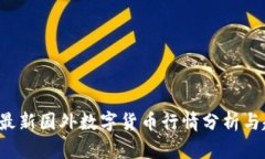 2023年最新国外数字货币行
