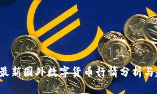 2023年最新国外数字货币行情分析与趋势展望
