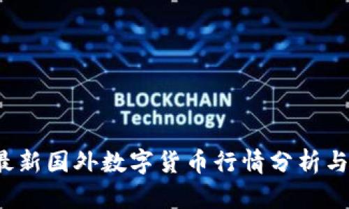2023年最新国外数字货币行情分析与趋势展望