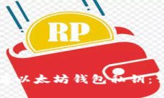 如何查看以太坊钱包私钥