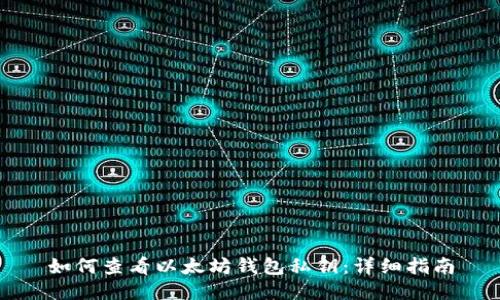 如何查看以太坊钱包私钥：详细指南