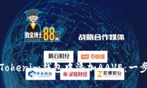如何在Tokenim钱包中添加AAVE：一步步指南