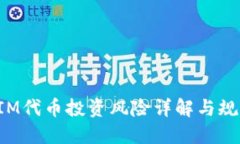 TokenIM代币投资风险详解与