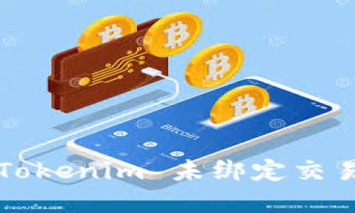 如何解决 Tokenim 未绑定交易所的问题？