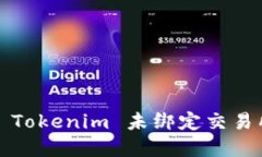 如何解决 Tokenim 未绑定交