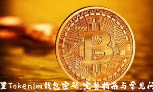 
如何重置Tokenim钱包密码：完整指南与常见问题解答