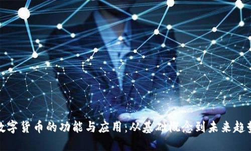 数字货币的功能与应用：从基础概念到未来趋势
