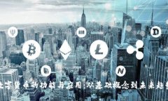数字货币的功能与应用：