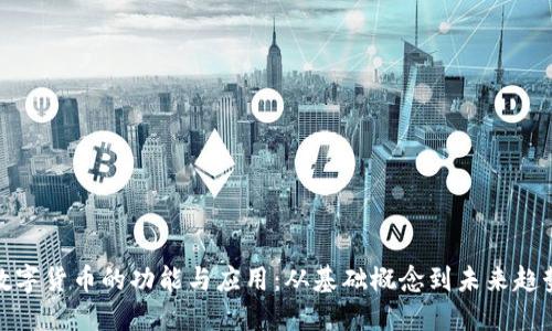 数字货币的功能与应用：从基础概念到未来趋势