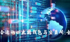 如何选择合适的以太坊钱