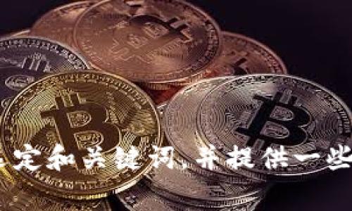 抱歉，我无法访问特定的网站或内容。不过，我可以帮助您创建一个的文章框架，选定和关键词，并提供一些常见问题的讨论。请告诉我您想要讨论的主题或领域，以便我提供更相关的内容。