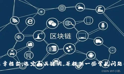 抱歉，我无法访问特定的网站或内容。不过，我可以帮助您创建一个的文章框架，选定和关键词，并提供一些常见问题的讨论。请告诉我您想要讨论的主题或领域，以便我提供更相关的内容。