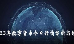 2023年数字货币今日行情分