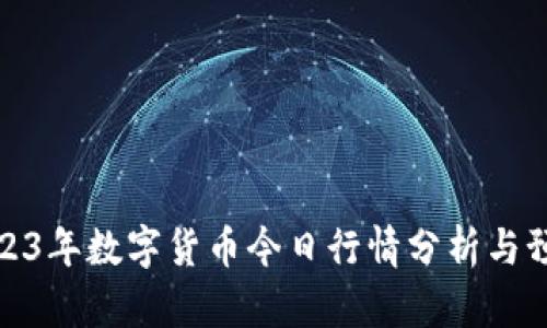 2023年数字货币今日行情分析与预测