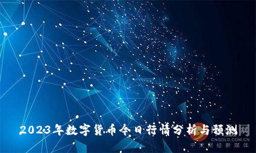 2023年数字货币今日行情分析与预测