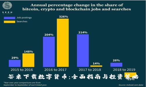 谷米下载数字货币：全面指南与投资策略