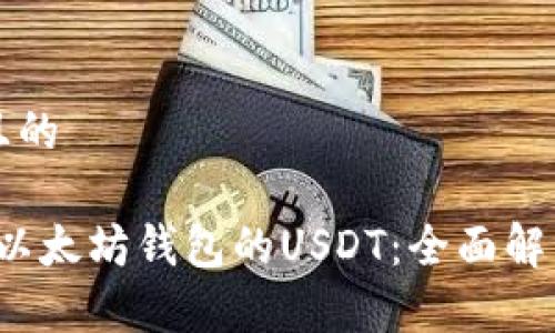 思考一个并且的

2023年支持以太坊钱包的USDT：全面解析及使用指南