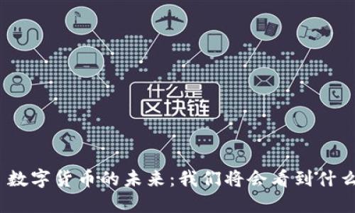 : 数字货币的未来：我们将会看到什么？