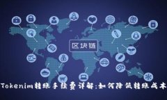 Tokenim转账手续费详解：如