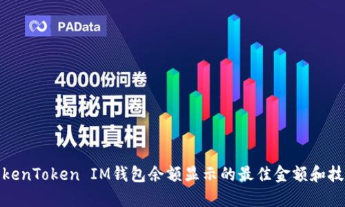 TokenToken IM钱包余额显示的最佳金额和技巧