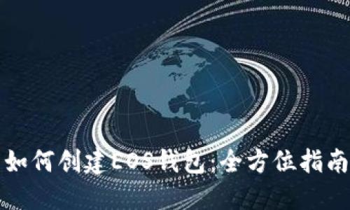 如何创建EOS钱包：全方位指南