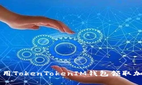 如何使用TokenTokenIM钱包领取加密货币