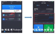 如何使用TokenTokenIM钱包领