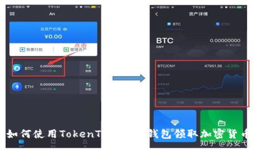 如何使用TokenTokenIM钱包领取加密货币
